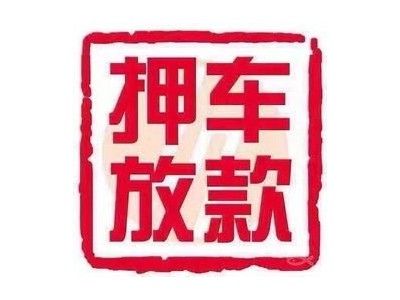 成都押车贷款|成都汽车质押贷款|成都民间借贷押车贷款