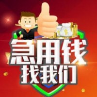 成都私人借钱|成都民间借贷|成都个人贷款当天出结果