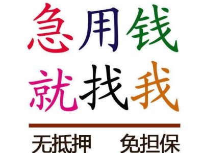 成都民间借贷|成都私人应急贷款|小