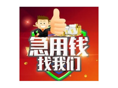 成都借钱借款|私人空放一手资金|成