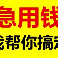 成都车位贷款|成都私人借款|成都私人借钱24小时放款