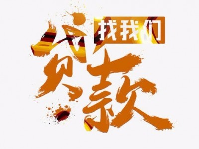 成都黑贷款|成都民间借贷|成都借钱