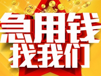 成都龙泉小额贷款|成都应急贷款|成