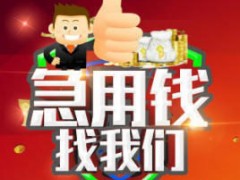 成都借钱借款|成都空放贷款|成都水钱当天放款