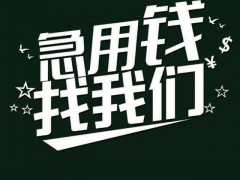 成都急用钱贷款|成都夜场贷|成都民间借贷联系方式