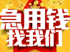 成都私人上门放款|成都空放贷款|成都水钱联系方式