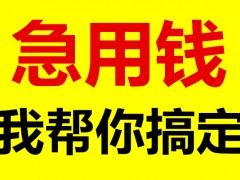 成都水钱空放|成都租金贷|成都私人借钱联系电话