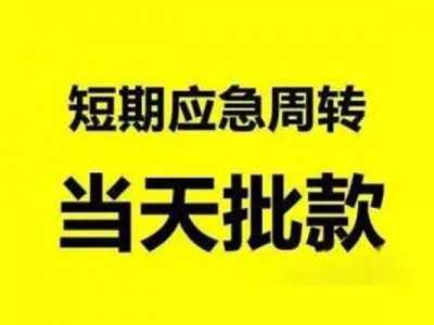 成都贷款无抵押_成都水钱上门放款_