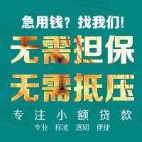 成都小额贷款_成都租金贷_成都私人空放24小时放款