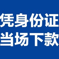 成都空放贷款_成都民间借贷_成都私人借贷不查征信当天放款