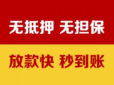 成都短期借款_成都民间借贷_成都私人借贷不查征信当天放款