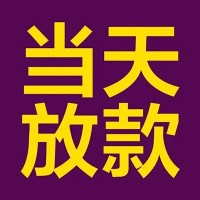 成都借钱急用_成都民间借贷_成都私人借贷电话号码包过当天放款