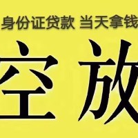 成都贷款资源_成都空放无抵押带看_成都借贷私人24小时放款