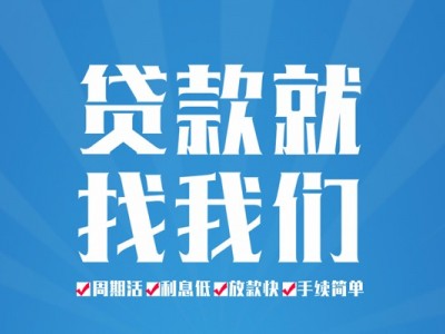 成都无抵押贷款_成都应急贷款_成都