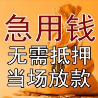 成都贷款_成都私人借钱_成都私人借贷一手资方