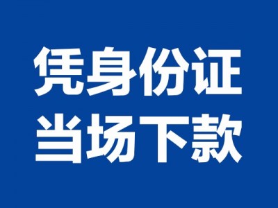 成都民间私人借款_成都私人借款_成都私人借贷款当天放款