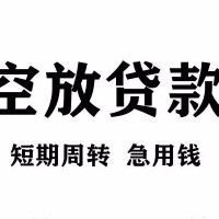 成都空放贷款_成都私人借贷_成都私人小额贷款24小时放款