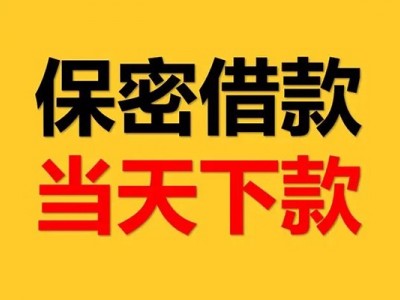 成都无抵押贷款_成都民间借贷_成都