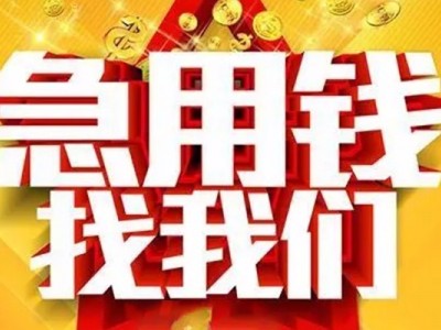 成都贷款无抵押_成都身份证短借_成都私人借贷好吗当天拿的