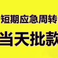 成都借钱找谁_成都水钱上门放款_成都民间借贷私人放款24小时放款