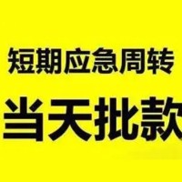 成都民间借贷_成都民间借贷_成都贷款私人贷款当天放款