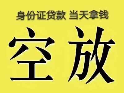 成都借钱_成都空放贷款_成都私人小额贷款联系电话