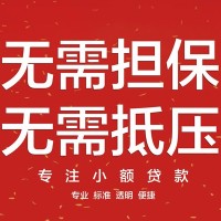 成都借钱网_成都空放无抵押贷款_成都私人借贷当天下款拿钱