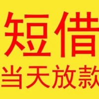 成都无抵押贷款_成都身份证短借_成都私人借贷水钱联系方式