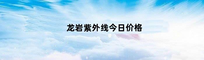 龙岩紫外线今日价格