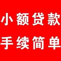 成都民间借贷_成都身份证短借_成都小额私人借贷上门办理