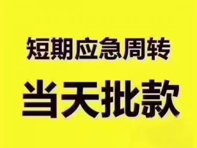 成都最快借钱_成都短期借款_成都私