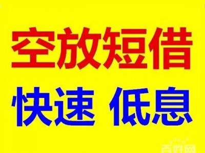 成都网络贷款_成都民间借贷_成都私