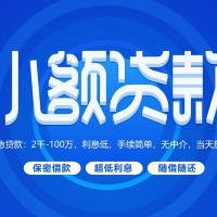 成都信用贷款_成都私人借贷_成都私人贷款额当天下款拿钱