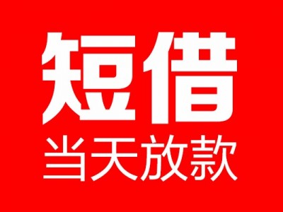 成都无抵押贷款_成都私人借款_成都