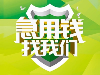 成都信用贷款_成都水钱上门放款_成都民间私人借贷当天拿的