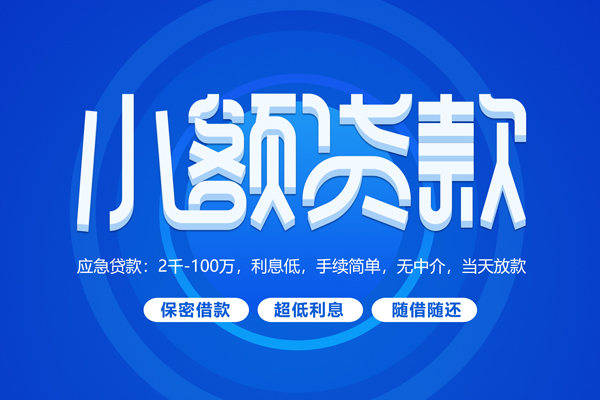 成都贷款信用贷款-成都私人创业贷款