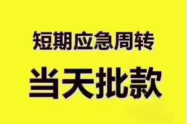 成都身份证应急贷款-成都短借当天借