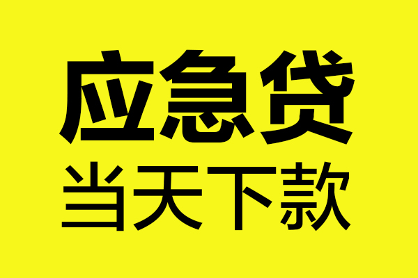 成都私人空放-成都网上小额贷款-成都身份证借水钱