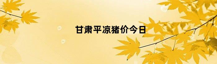 甘肃平凉猪价今日