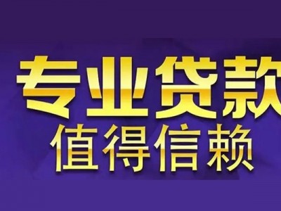 成都抵押贷款_成都应急贷款_成都私