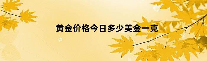 黄金价格今日多少美金一克