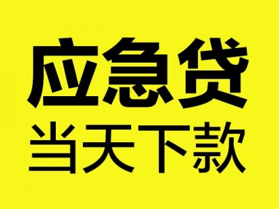 成都贷款银行_个人应急短期借款_成