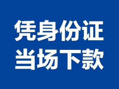 成都信用贷款_成都空放无抵押贷款_