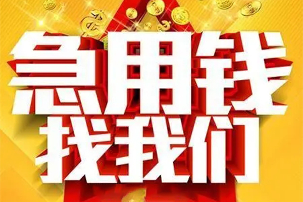 成都个人24小时借钱-成都水钱短借-