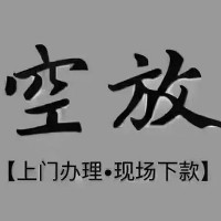 成都水钱空放_个人应急短期借款_成都私人空放联系方式当天放款