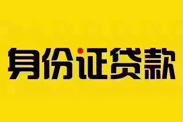 成都身份证怎么贷款-成都信用贷款哪家好-成都水钱空放免费上门