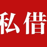 成都民间借贷_成都应急贷款_成都私人空放二次水钱当天下款拿钱