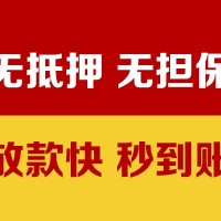 成都网上贷款_成都民间借贷_成都私人身份证借水钱当天下款拿钱