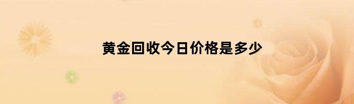 黄金回收今日价格是多少