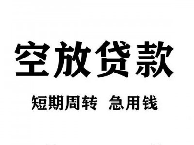 成都信用贷款_成都民间借贷_成都私人空放二次水钱24小时放款